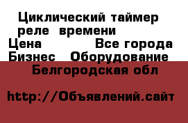 Циклический таймер, реле  времени DH48S-S › Цена ­ 1 200 - Все города Бизнес » Оборудование   . Белгородская обл.